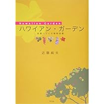 ハワイ ビンテージ 図鑑 ハワイアン・ガ-デン: 楽園ハワイの植物図鑑 | 近藤 純夫 |本 | 通販
